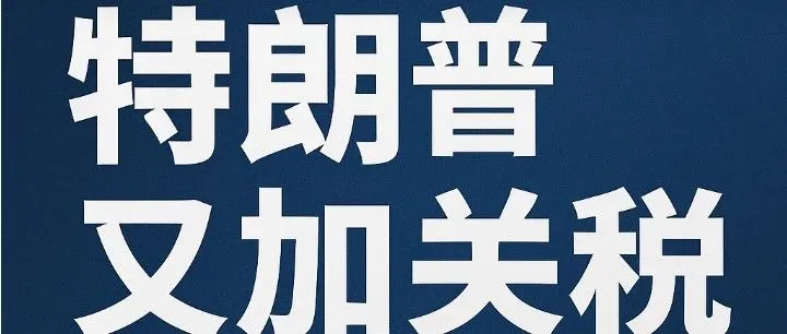 关税重压，外贸人集体焦虑：出路何在？