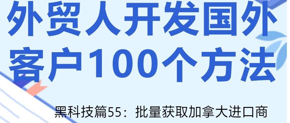 外贸人开发国外客户100个方法55:加拿大进出口商- 大数跨境