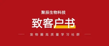 关于 “ 关税政策 ” — 聚宸生物科技致客户书:稳链强基 共筑长期价值