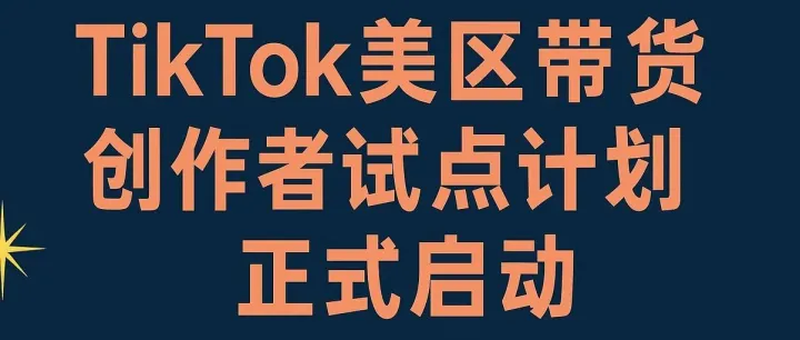 1000粉开启TikTok美区橱窗带货，创作者试点计划正式启动
