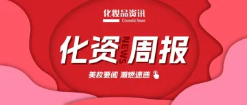 美妆要闻:奇华顿、马应龙、莱茵生物最新财报/科丝美诗新工厂开工/蜜丝婷首个“敏感肌可用”防晒霜