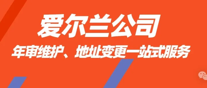 爱尔兰公司“懒人包”：年审+报税+地址变更一站式通关指南