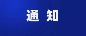 【关注】关于组织开展2025年高新技术企业申报的通知