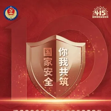 【国家安全宣传 】带你了解国家安全小知识