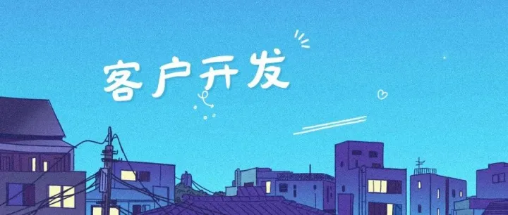 国外客户怎么找，分享一些外贸客户开发野路子