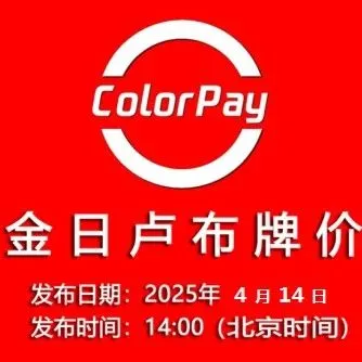 2025/4/14金日卢布牌价
