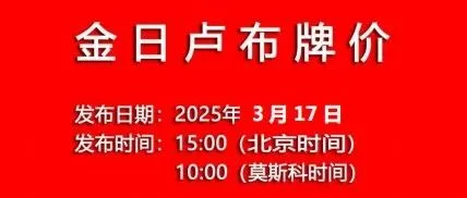 2025/3/17金日卢布牌价