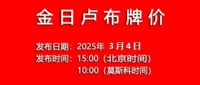 2025/3/4金日卢布牌价