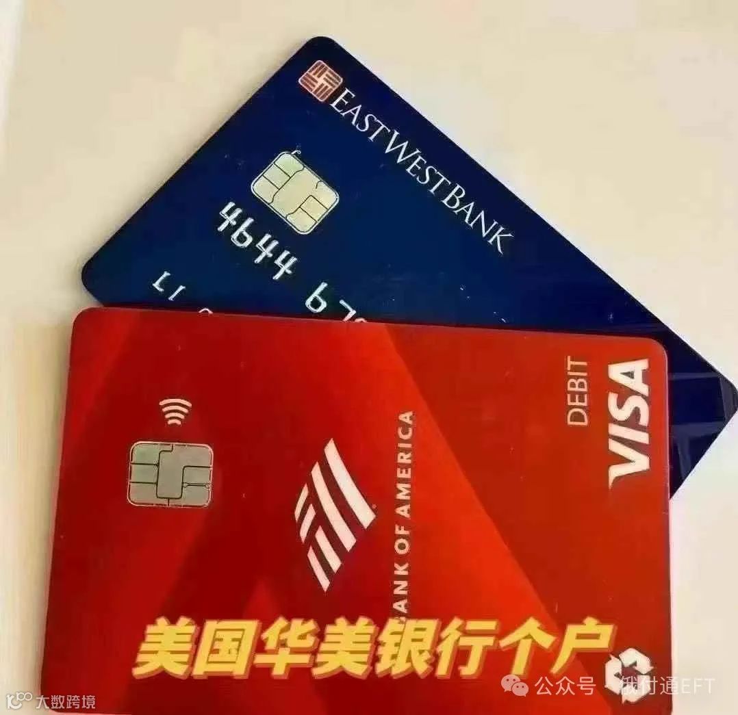 美国East West Bank华美个户- 大数跨境
