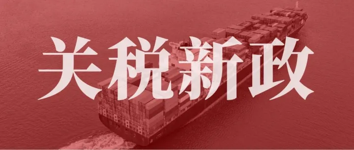 这些商品可豁免，安克带头涨价！