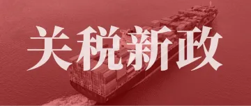 这些商品可豁免,安克带头涨价!