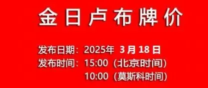 2025/3/18金日卢布牌价