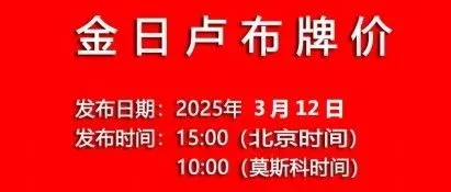 2025/3/12金日卢布牌价