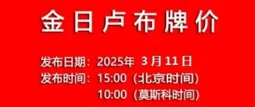 2025/3/11金日卢布牌价
