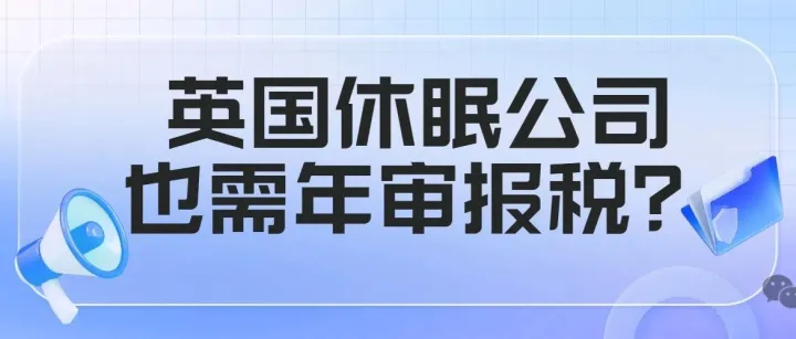 英国公司年审报税指南：休眠公司也需做申报？