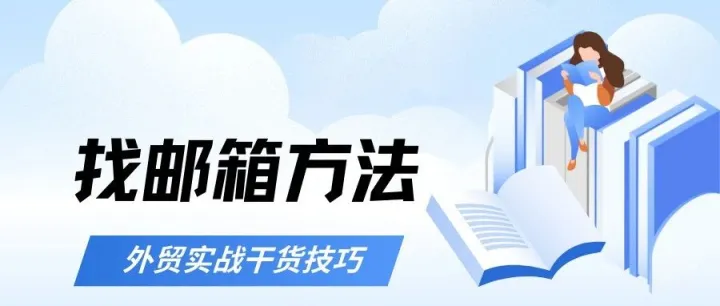 做外贸的你还不会挖采购邮箱，分享7种挖掘方法