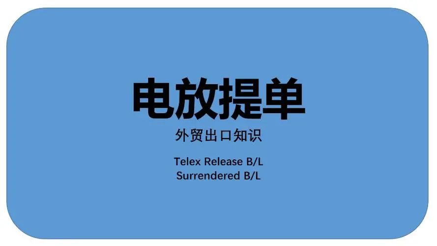 正本提单、电放提单、SWB、FCR的区别- 大数跨境