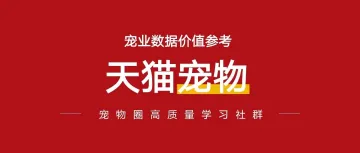 10个品牌,占据3月天猫宠物食品半壁江山
