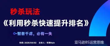 利用亚马逊秒杀快速提升排名!(含广告操作分享)
