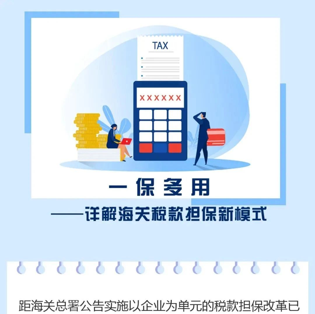 【关税征管】一保多用——详解海关税款担保新模式- 大数跨境