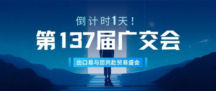 叹广州早茶，做全球生意！出口易邀您相约第137届广交会！