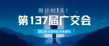 叹广州早茶,做全球生意!出口易邀您相约第137届广交会!