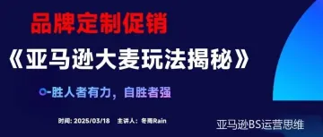 亚马逊品牌定制促销还能这么设置的,赶紧用起来!!