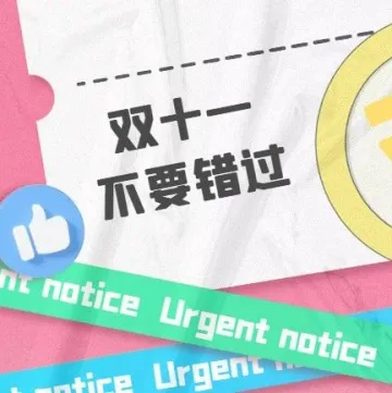 “双十一”买买买常见十问,省钱必点