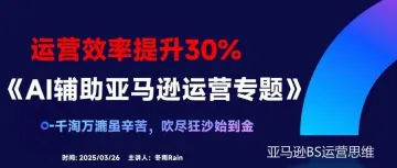 AI辅助亚马逊运营提升工作效率30%,要重视AI的作用
