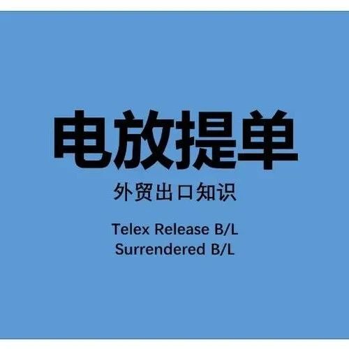 正本提单、电放提单、SWB、FCR的区别- 大数跨境