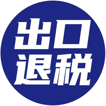 生产企业出口退税如何计算?