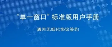 【航贸百科】外贸进出口企业通关无纸化协议签约流程,外贸必读