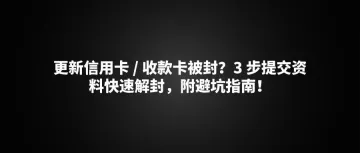 【亚马逊卖家必看】更新信用卡 / 收款卡被封?3 步提交资料快速解封,附避坑指南!