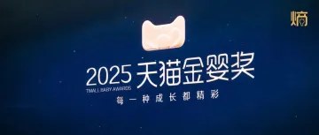 趋势赛道爆发，母婴品牌如何在天猫挖掘增长？