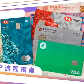 香港银行开户 | 为何要先对比各家银行的转账手续费!99%的人吃过亏!
