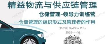 【连载】仓储管理-领导力训练营 | No.1 仓储管理的组织形式及管理者的作用...