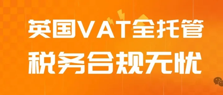 英国VAT全托管服务：只需提交基础资料，其他全程无忧