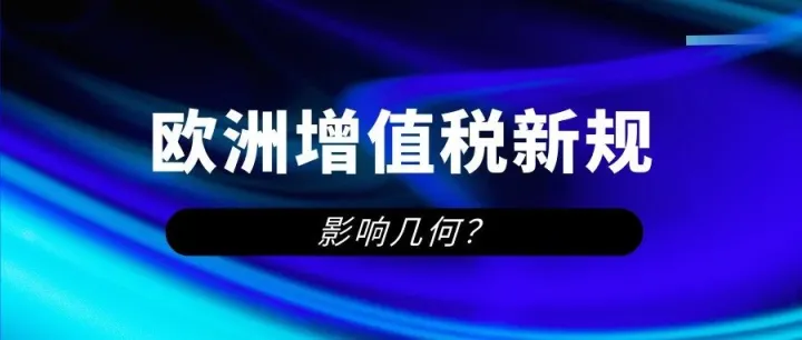 亚马逊欧洲卖家注意！增值税新规迫在眉睫，影响几何？