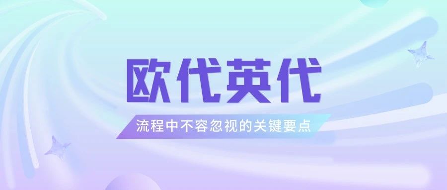 欧代与英代流程中不容忽视的关键要点- 大数跨境