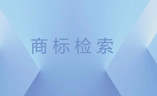 商标注册前为什么都要做商标检索?- 大数跨境