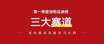第一季度卖31亿!天猫宠物数据仪表盘出炉