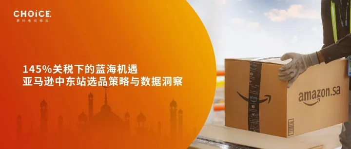 亚马逊中东站选品策略与数据洞察：145%关税下的蓝海机遇