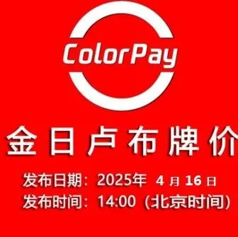 2025/4/16金日卢布牌价