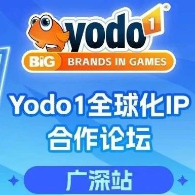 游戏产品如何挖掘IP潜能，扩大联动增益？Yodo1全球化IP合作论坛都讲透了- 大数跨境