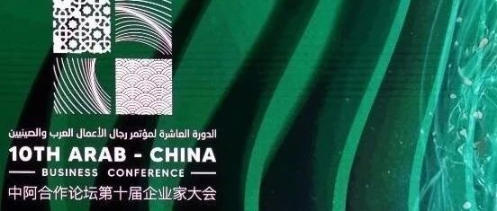 中阿合作论坛企业家大会在沙特举行，聚焦贸易、基础设施、能源等领域合作- 大数跨境
