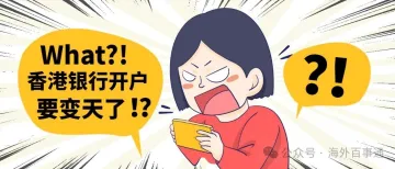 免过港、免存款、免理财、免管理费,这家香港银行开户太香了!