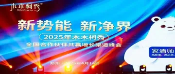 家清破局,线下渠道迎“新势能”!