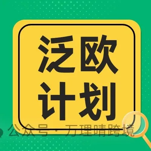 亚马逊泛欧计划重大调整：VAT合规指南与解决方案
