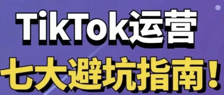 TikTok 广告投放避坑指南：从审核失败到月销 10 万的实战经验