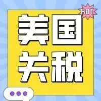 出海观察|美国“对等关税”政策下,出海企业的破局之道在何方?